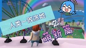 涂地手游最新爆料,神秘新角色曝光，游戏玩法再升级！